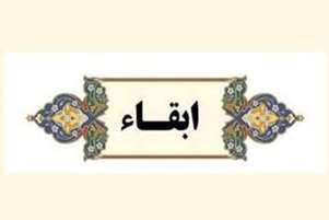 مدیر گروه آموزشی فارماکولوژی دانشکده پزشکی ابقاء شد
