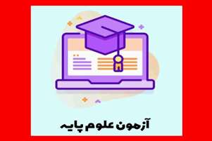 بازه زمانی برگزاری آزمون های علوم پایه 