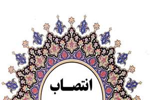ابلاغ انتصاب دکتر حسین افراخته به عنوان سرپرست معاونت فرهنگی و امور دانشجوئی دانشکده پزشکی شیراز