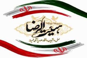 هیئت الرضا (ع) علوم پزشکی شیراز 