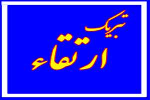 ارتقا مرتبه علمی دکتر محمدرضا ادراکی 