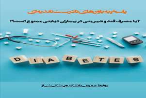 پاسخ علمی به باورهای نادرست تغذیه‌ای/ بیماران دیابتی می‌توانند در حد اعتدال از قند و شیرینی استفاده کنند