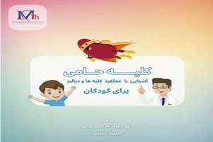 معرفی کتاب: «کلیه حامی» - سفر هیجان‌انگیز به دنیای کلیه‌ها و دیالیز برای کودکان
