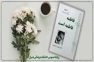 تکه کتاب/فاطمه(س)،فاطمه است