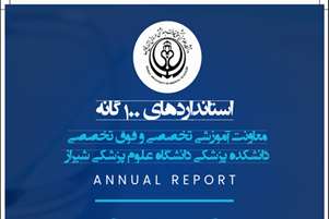 تحولی در آینده دستیاری تخصصی/ برای اولین بار در ایران، ارائه برنامه و استاندارد ۱۰۰ گانه از معاونت آموزشی تخصصی دانشکده پزشکی دانشگاه علوم پزشکی شیراز