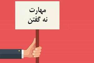 هنر «نه» گفتن/ چرا مرزگذاری سالم کلید سلامت روان ماست؟