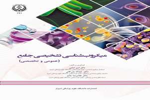 تازه‌های نشر دانشکده پزشکی؛ انتشار کتاب «میکروب‌شناسی تشخیص جامع»