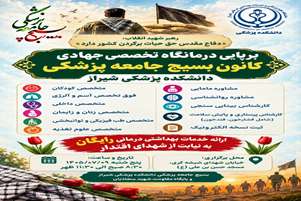 برپایی درمانگاه تخصصی جهادی کانون بسیج جامعه پزشکی دانشکده پزشکی شیراز به مناسبت هفته دفاع مقدس