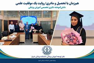 دانشجوی دکتری تخصصی آموزش پزشکی: فرزندآوری مانع پیشرفت نیست؛ با حمایت و برنامه‌ریزی می‌توان هم مادر بود و هم دانشجوی موفق