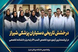 درخشش دستیاران پزشکی دانشکده پزشکی شیراز در ارزشمندترین آزمون دوره تخصص و فوق تخصص ؛ کسب ۵۹ رتبه برتر دانشنامه تخصصی  و فوق تخصصی 