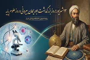 پیام تبریک رئیس دانشکده پزشکی به مناسبت روز علوم پایه