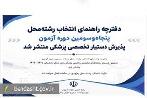 انتشار دفترچه راهنمای انتخاب رشته‌محل پنجاه‌وسومین دوره آزمون پذیرش دستیار تخصصی پزشکی