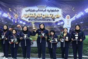 درخشش فرزندان دانشگاه علوم پزشکی شیراز در نخستین جشنواره فرهنگی ورزشی فرزندان کارکنان و بازنشستگان وزارت بهداشت