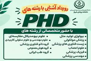 به همت معاونت فرهنگی دانشکده پزشکی/برگزاری رویداد علمی از پزشکی تا PhD