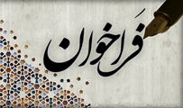 فراخوان جذب مدرس دروس معارف به صورت حق التدریس