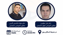 جلسه توجیهی آمادگی جهت آزمون گواهی نامه و دانشنامه تخصص و فوق تخصص