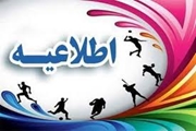 اطلاعیه ورزش