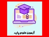 بازه زمانی برگزاری آزمون های علوم پایه 