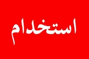  آزمون استخدام پیمانی 