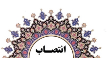 ابلاغ انتصاب دکتر حسین افراخته به عنوان سرپرست معاونت فرهنگی و امور دانشجوئی دانشکده پزشکی شیراز