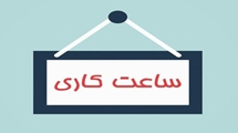 بازگشت به روال عادی فعالیت های دانشکده