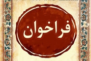 اطلاعیه فراخوان *