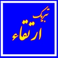 ارتقاء دکتر عبدالرضا محمودی