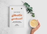 کافه کتاب/ این هفته با کتابِ «عادت های اتمی»
