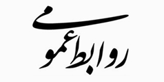 کسب رتبه اول روابط عمومی دانشکده ی پزشکی در ارزیابی روابط عمومی دانشگاه علوم پزشکی و خدمات بهداشتی درمانی شیراز