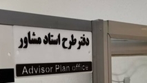 ارتقاء عملکرد استادان مشاور در دانشکده پزشکی