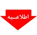 اطلاعیه ثبت نام پذیرفته شدگان کنکور سراسری 1404