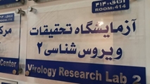 تصویب تشکیل گروه ویروس شناسی دانشکده ی پزشکی توسط شورای گسترش وزارت بهداشت درمان و آموزش پزشکی