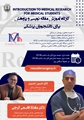 برگزاری کارگاه آنلاین مقاله‌نویسی و پژوهش پزشکی 