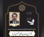 پیام تسلیت رئیس دانشکده پزشکی، به مناسبت درگذشت شادروان دکتر «حسین موحدان»، استاد گرانقدر گروه چشم پزشکی