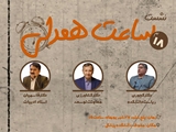  ساعتی برای همدلی/ فرصتی برای گفت‌وگویی صمیمانه و راهگشا میان دانشجویان و استادان