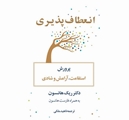 کافه کتاب/ این هفته با کتابِ «انعطاف‌پذیری؛ پرورش استقامت، آرامش و شادی»