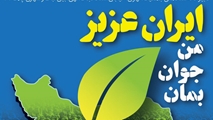 سومین رویداد جایزه ملی جوانی جمعیت 
