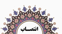 سرپرست گروه آموزشی زنان و زایمان دانشگاه علوم پزشکی شیراز منصوب شد