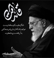 به مناسبت ایام بدرقه رهبر شهید ایران/ رهنمودهای امام شهید به دانشگاه و دانشگاهیان