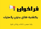 یکشنبه‌های بدون پلاستیک؛ یک قدم کوچک برای زمین، یک گام بزرگ برای سلامت ما!