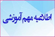 ادامه برنامه تقویمی کلاس ها و آزمون های دانشجویان مقطع فیزیوپاتولوژی در نیمسال دوم 1404