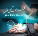 عیادت رئیس دانشکده پزشکی شیراز از استاد پیشکسوت گروه داخلی 