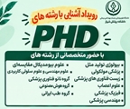 به همت معاونت فرهنگی دانشکده پزشکی/برگزاری رویداد علمی از پزشکی تا PhD