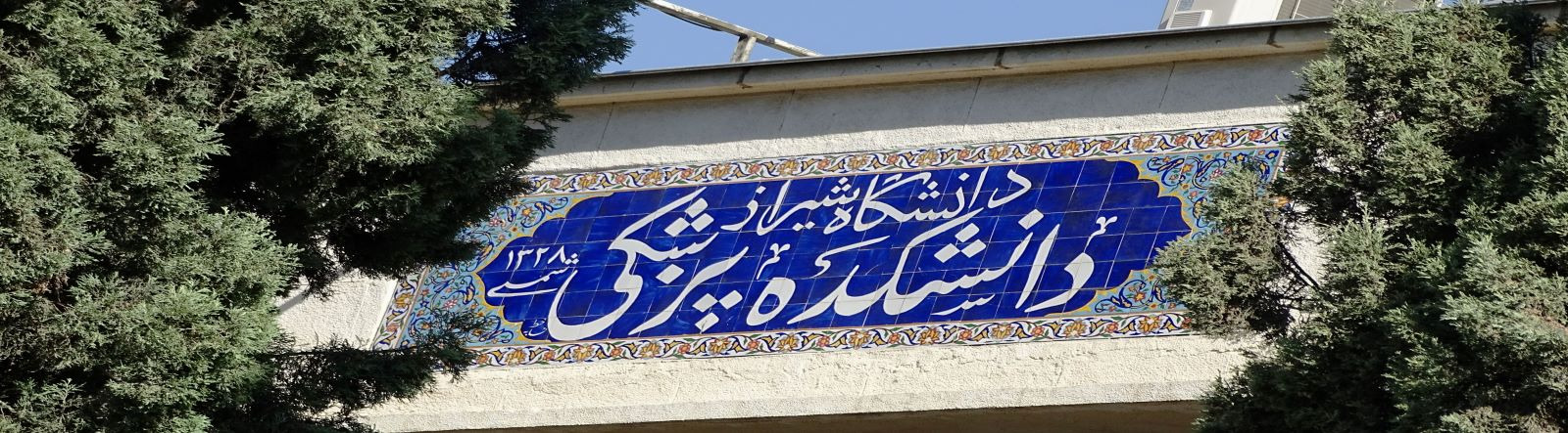دانشکده پزشکی