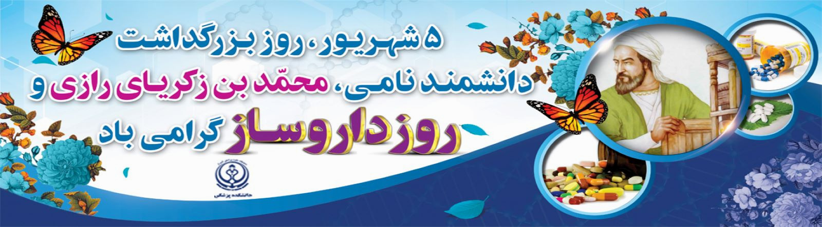 روز بزرگداشت دانشمند نامی زکریای رازی، روز داروساز