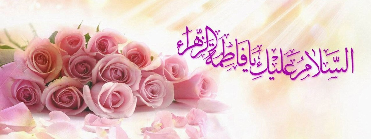 ولادت حضرت زهرا (س)