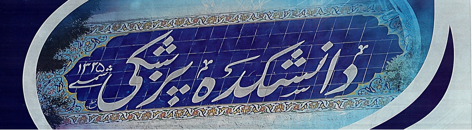 دانشکده پزشکی