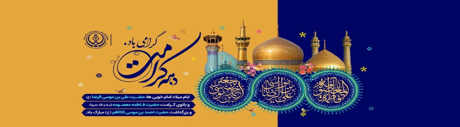 دهه کرامت 