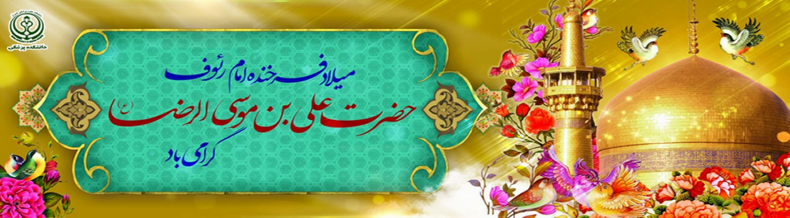 ولادت امام رضا(ع)
