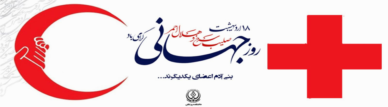 روز جهانی صلیب سرخ و هلال احمر